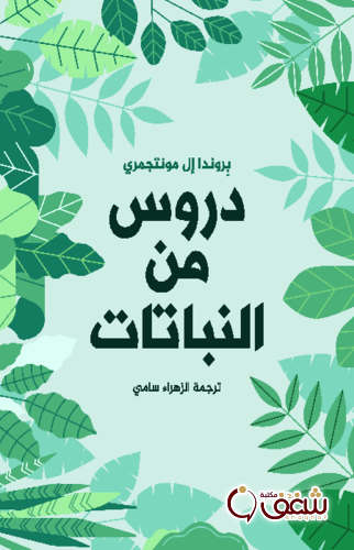 كتاب دروس من النباتات للمؤلف بِروندا إل مونتجمري
